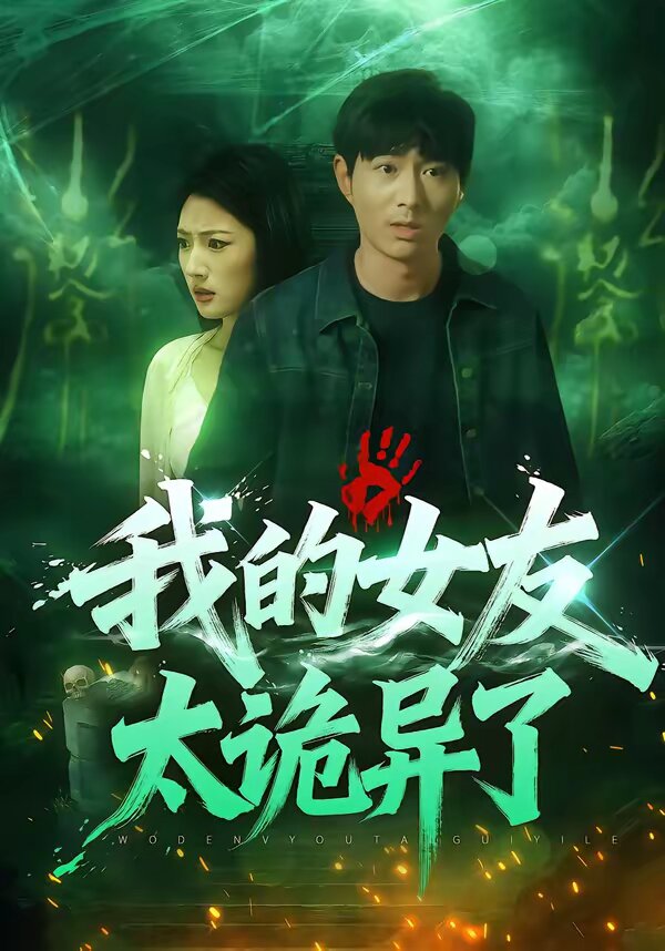 我的女友太诡异了第01集