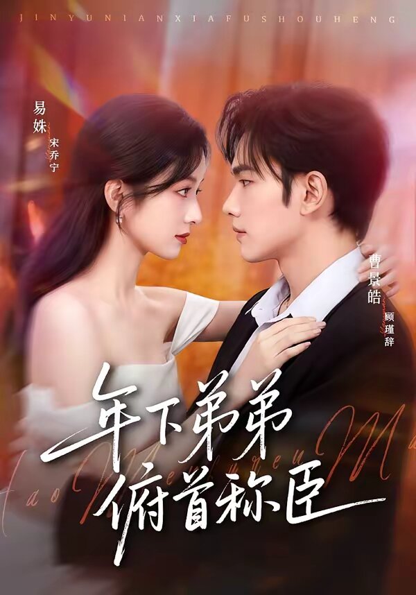 年下弟弟俯首称臣第28集