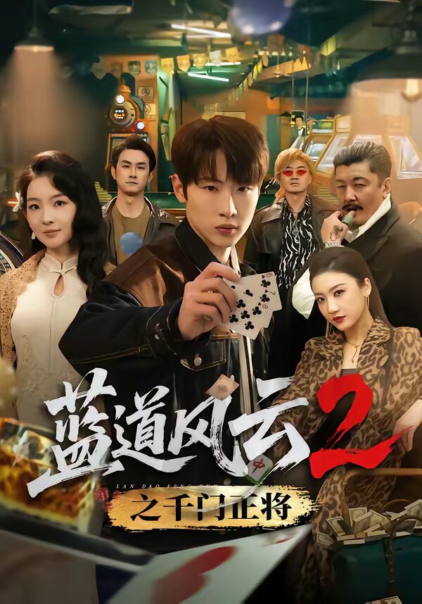 蓝道风云2之千门正将第01集