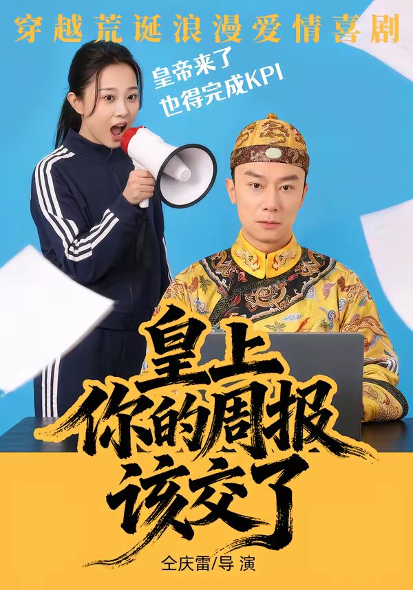 皇上，你的周报该交了第01集