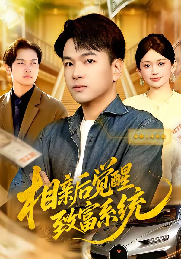 相亲后觉醒致富系统第01集