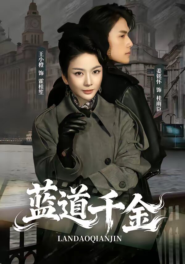 蓝道千金第01集