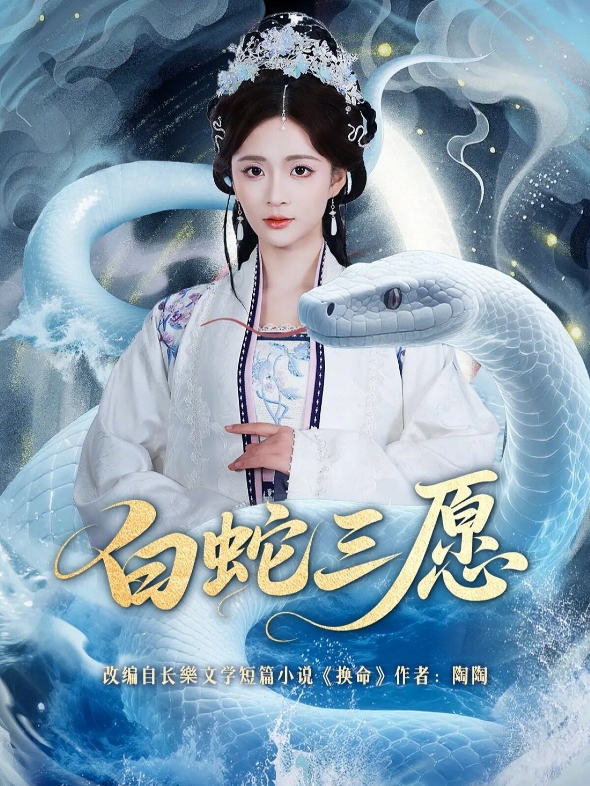 白蛇三愿第40集