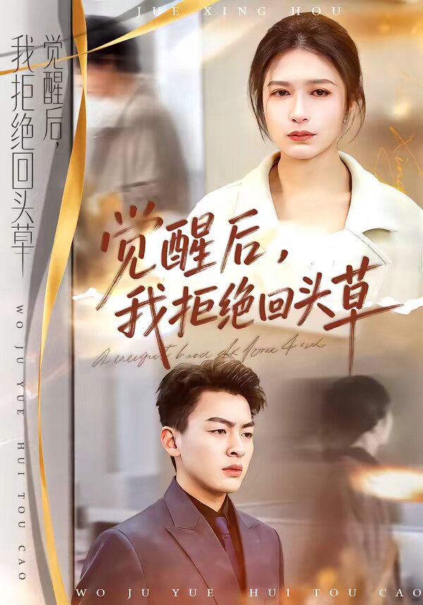 觉醒后，我拒绝回头草第01集