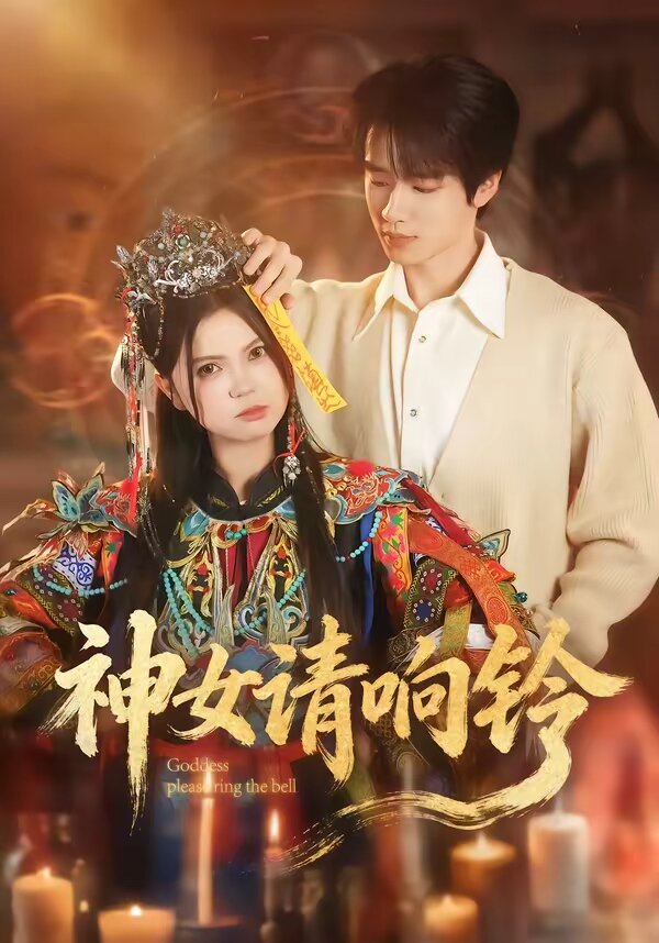 神女请响铃第01集
