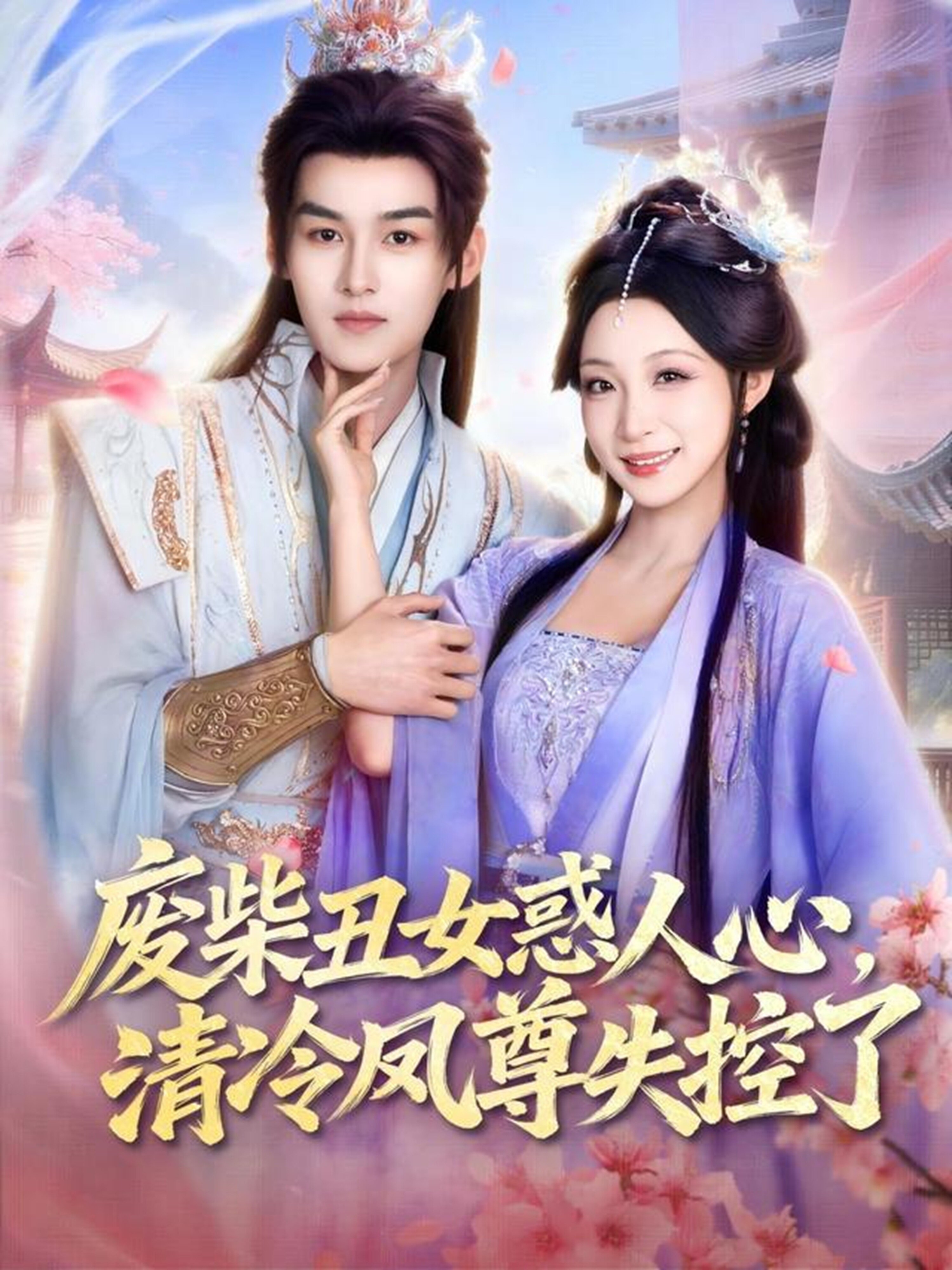 废柴丑女惑人心，清冷凤尊失控了第09集
