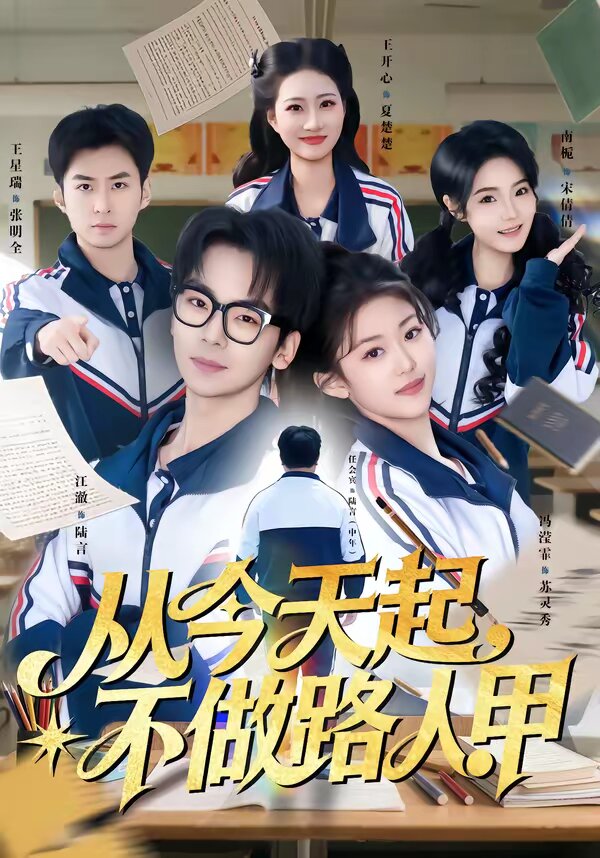 从今天起，不做路人甲第01集