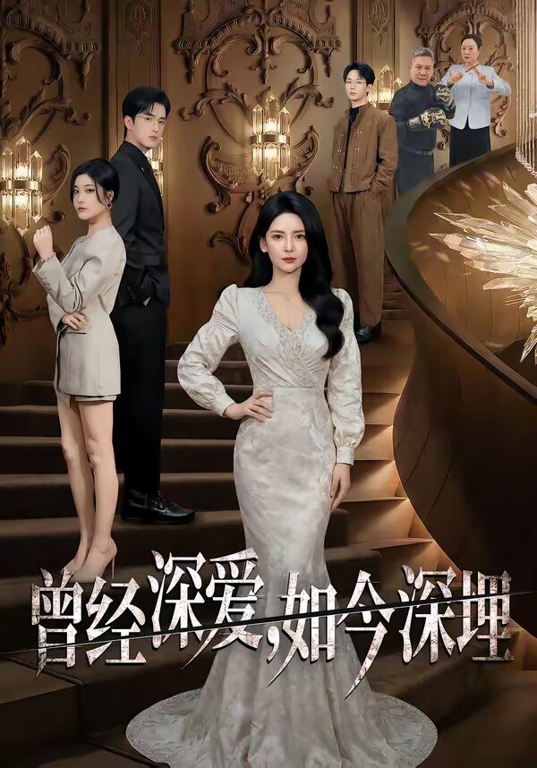 曾经深爱，如今深埋第01集