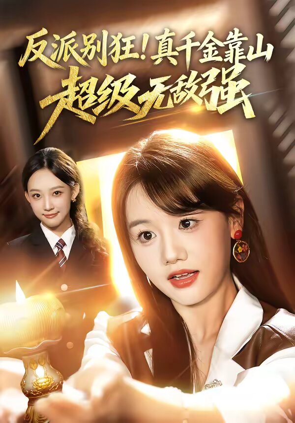 反派别狂！真千金靠山超级无敌强第36集