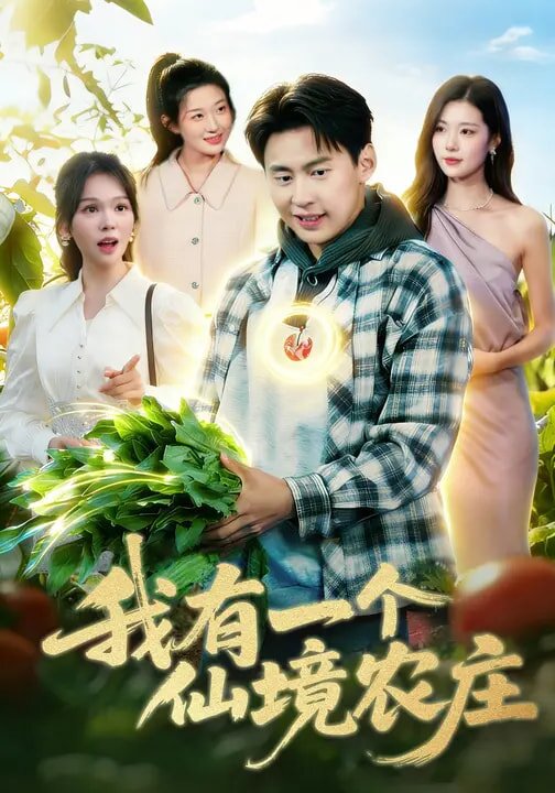 我有一个仙境农庄第087集