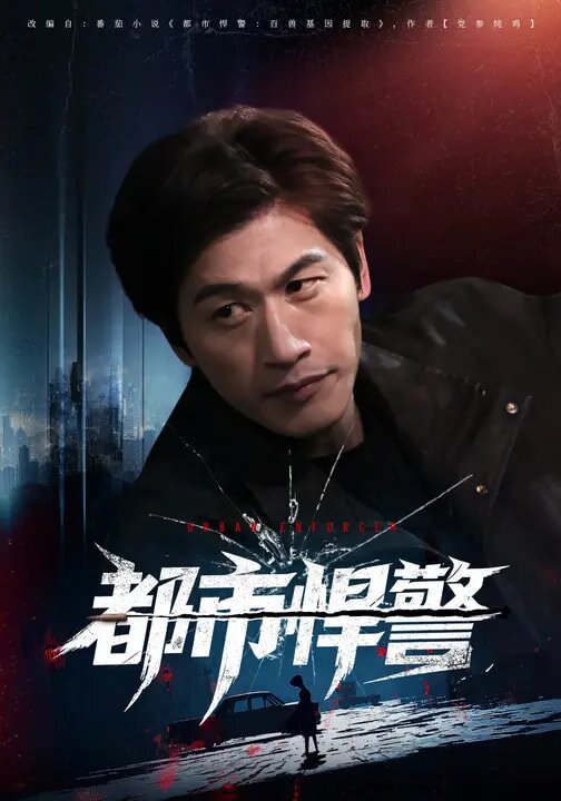 都市悍警第01集