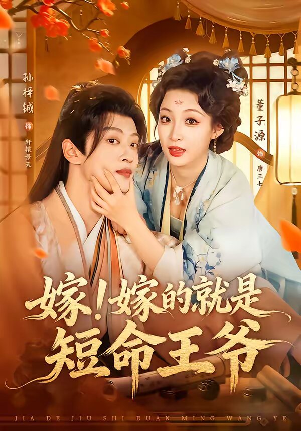 嫁！嫁的就是短命王爷第01集