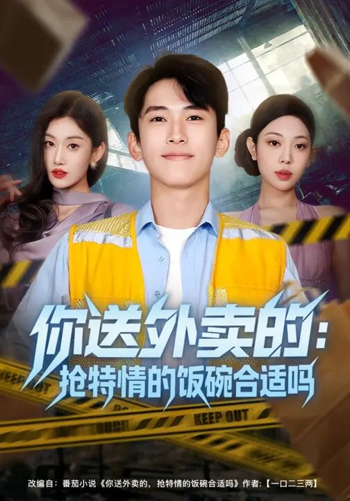 你送外卖的：抢特情的饭碗合适吗第01集