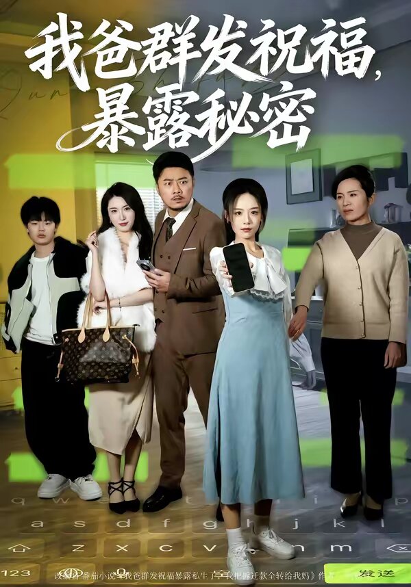 我爸群发祝福，暴露秘密第01集