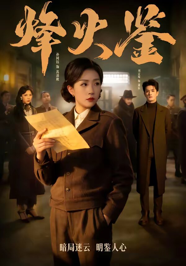 烽火鉴第01集