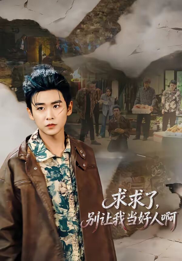 求求了，别让我当好人啊第01集