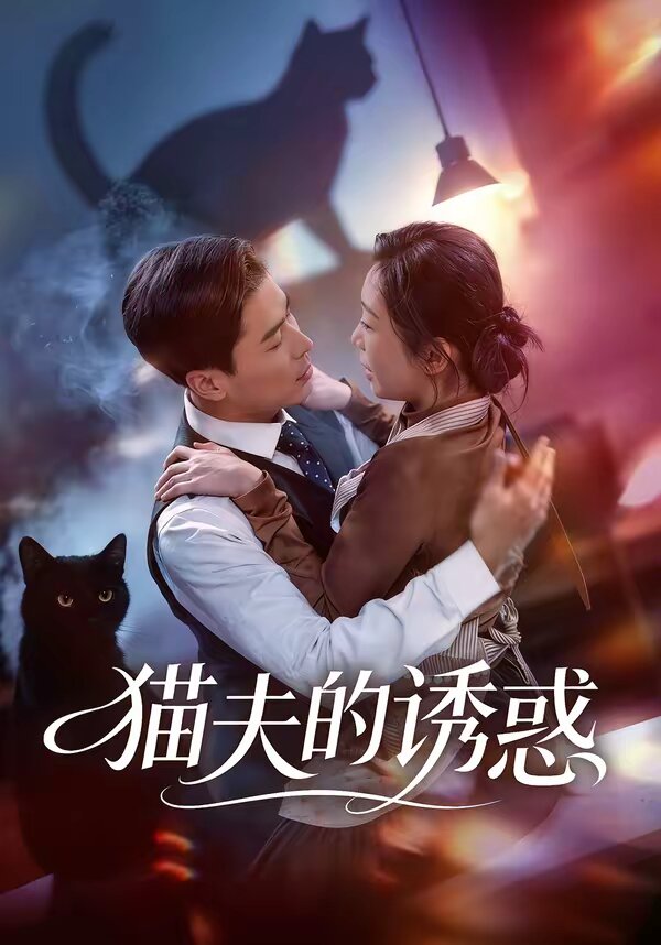 猫夫的诱惑第29集
