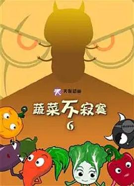 蔬菜不寂寞第6季(全集)