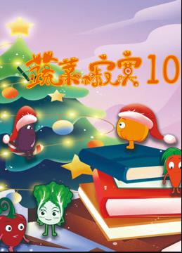 蔬菜不寂寞第10季(全集)