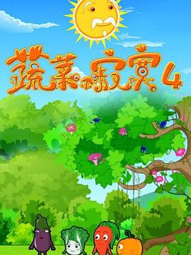 蔬菜不寂寞第4季(全集)