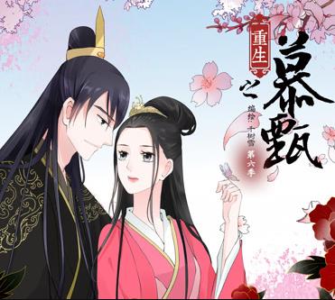 重生之慕甄动态漫画第6季(全集)
