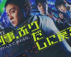 刑警，重回原点第05集