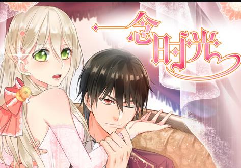 一念时光动态漫画第1季第12集