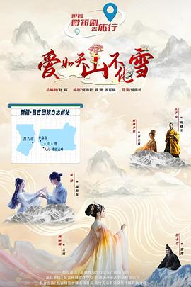 爱如天山不化雪第12集已完结(大结局)