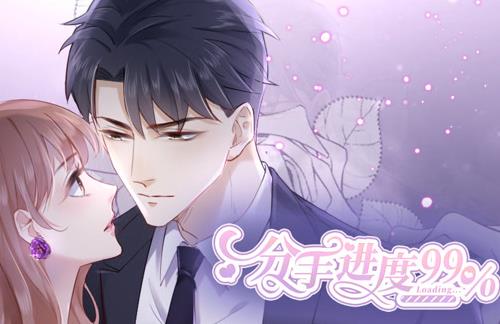 分手进度99%动态漫画第47集