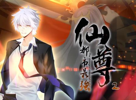 都市最强仙尊动态漫画第2季第01集