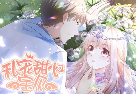 私宠甜心宝贝动态漫画第1季第01集