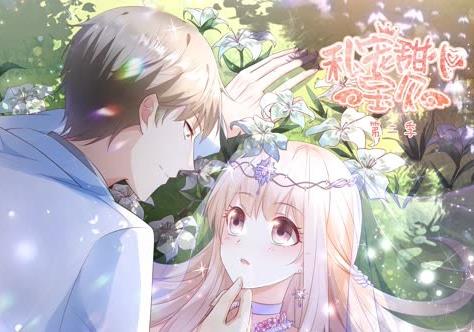 私宠甜心宝贝动态漫画第2季第01集