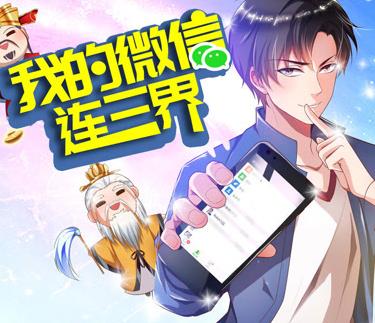 我的微信连三界动态漫画第3季第02集