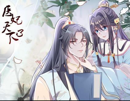 医妃天下动态漫画第3季第01集