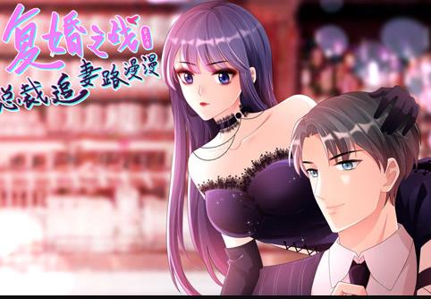 复婚之战：总裁追妻路漫漫动态漫画第3季第01集