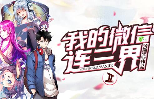 我的微信连三界动态漫画第2季第09集