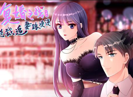 复婚之战：总裁追妻路漫漫动态漫画第4季第09集
