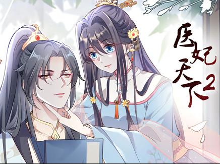 医妃天下动态漫画第2季第01集