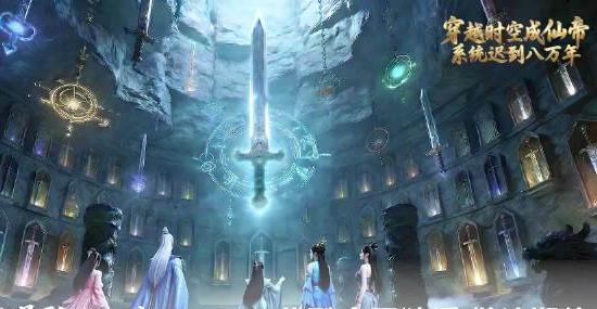穿越时空成仙帝，系统迟到八万年第01集