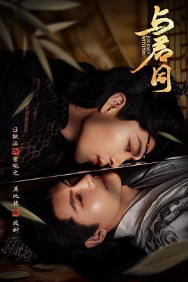 与君同第04集