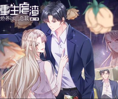 重生虐渣：娇养冰山总裁动态漫画第2季第01集
