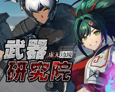 虚无边境武器研究院第04集