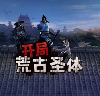 开局荒古圣体第01集