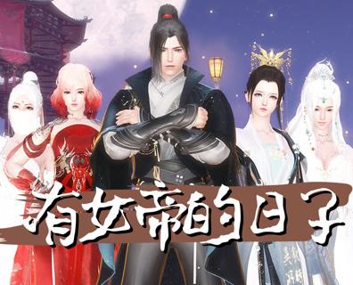 有女帝的日子第01集