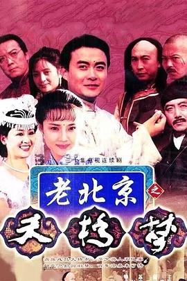 天桥梦第02集