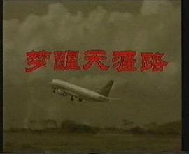 梦醒天涯路第01集