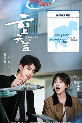 云上天蓝第02集