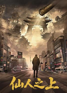 仙人之上第01集