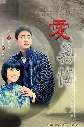 爱无悔第01集
