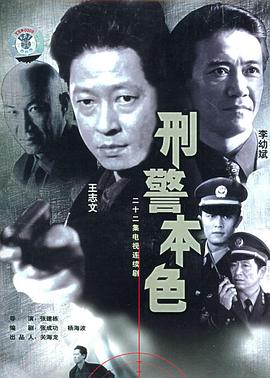 刑警本色1999第01集